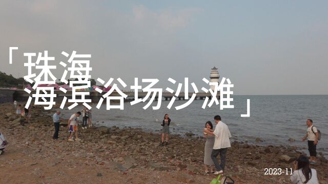 珠海海滨浴场沙滩