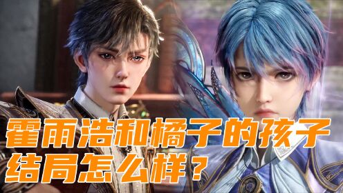 【斗罗2绝世唐门】82：霍雨浩和橘子的孩子结局怎么样？成就非常高！_高清1080P在线观看平台_腾讯视频