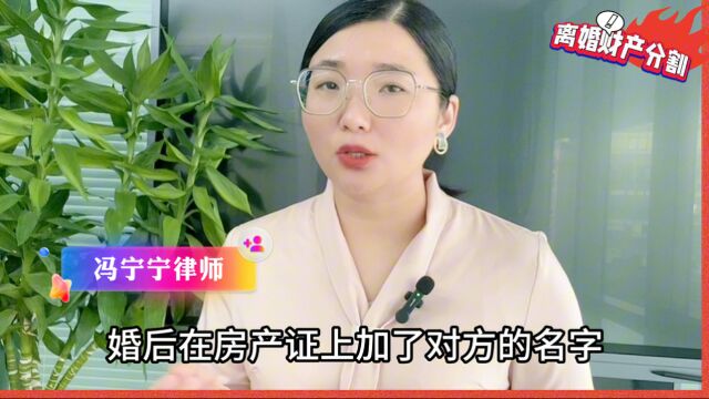 婚前房产,婚后房本上加了配偶名字,离婚时如何分割?这方多分