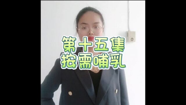 第十五集按需哺乳