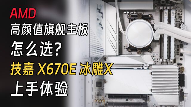 AMD高颜值旗舰主板怎么选?技嘉 X670E冰雕X主板上手体验