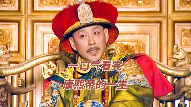 一口气看完清圣祖康熙帝爱新觉罗ⷮŠ玄烨的一生 #历史 #清朝历史 1