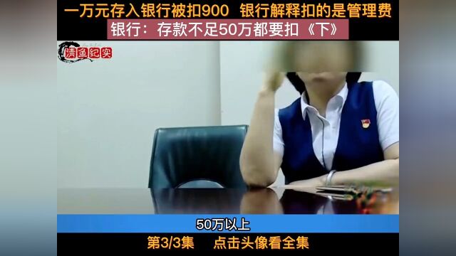 一万元存入银行一天时间被扣900讨要说法却被告知扣的是管理费银行:存款不足50万都要扣!#纪实故事#银行#存钱#下集更精彩 3