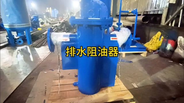 石油化工排水阻油器 油品罐区水封器装置 工作原理讲解介绍动画厂家新乡市宇工环保设备有限公司