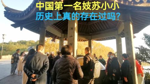 杭州西湖边一墓亭被游客围观，中国古代历史上第一名妓苏小小真的存在过吗？