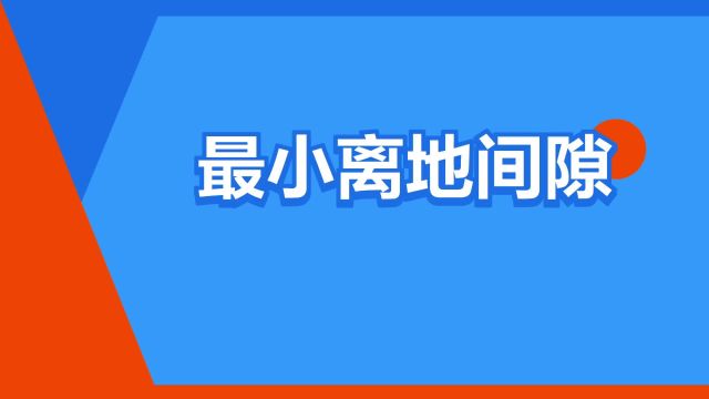 “最小离地间隙”是什么意思?