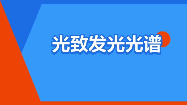 “光致发光光谱”是什么意思?