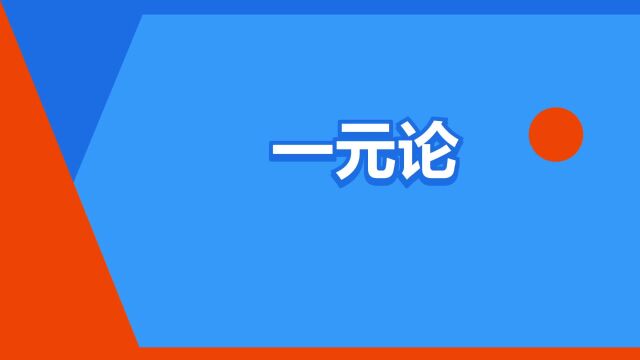 “一元论”是什么意思?