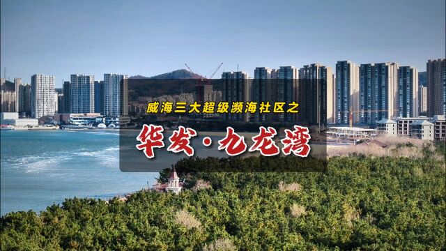 威海市区海岸线上三个超级濒海大高层之华发九龙湾