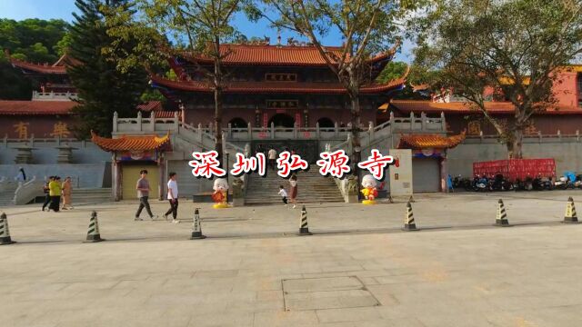 深圳弘源寺与弘法寺同宗同源,背山面湖环境清静而美,寺庙建筑庄严大气,佛像威严矗立栩栩如生