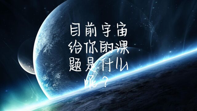 目前宇宙给你的课题是什么呢?