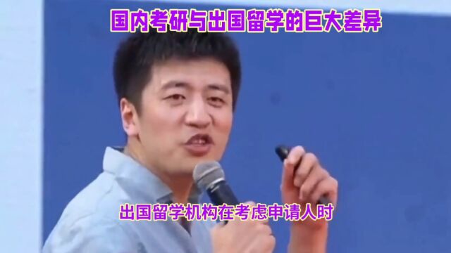 张雪峰老师揭秘:国内考研与出国留学的巨大差异