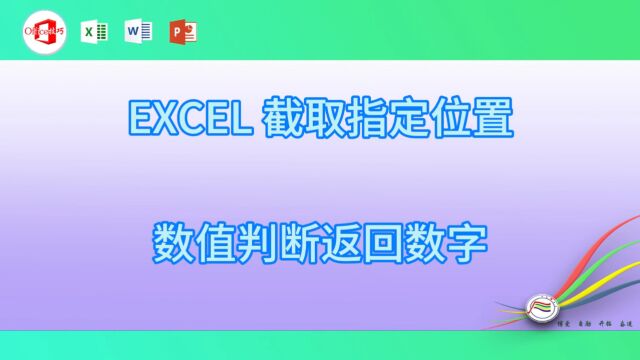 1221EXCEL 截取指定位置数值判断返回数字