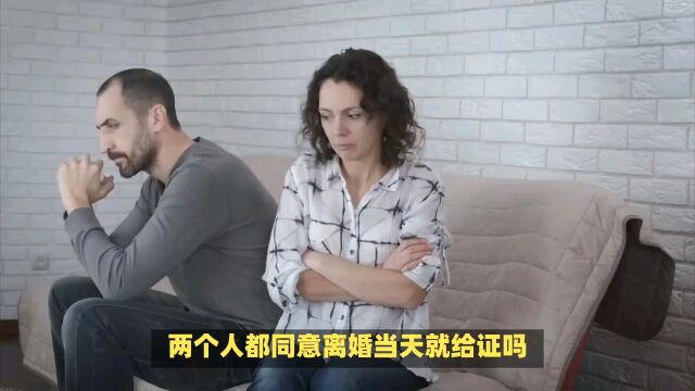 夫妻两人都同意离婚,当天就给证吗?