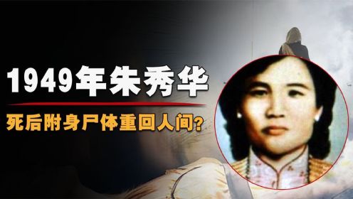 1949年朱秀华事件：18岁少女死后性情大变，借尸还魂可信吗？