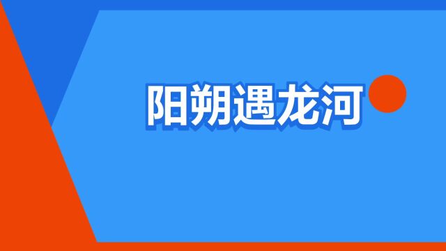 “阳朔遇龙河”是什么意思?