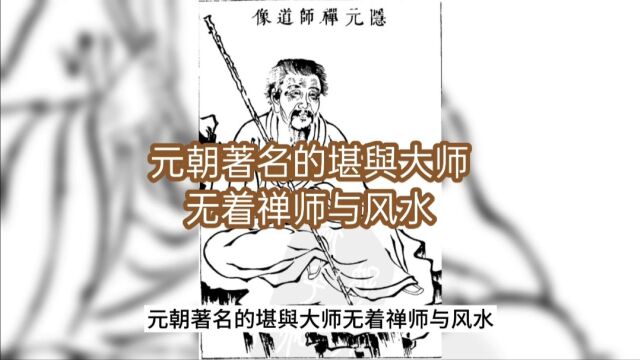 元朝著名的堪与大师无着禅师与风水