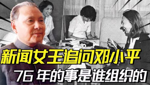 新闻女王追问邓小平：76年的事是谁组织的，他是怎么回答的？