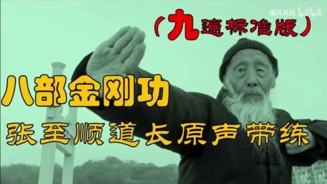 道家经典功法:八部金刚By张至顺道长