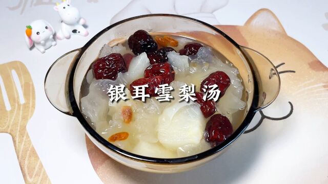 银耳雪梨汤