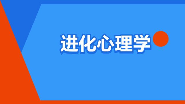 “进化心理学”是什么意思?