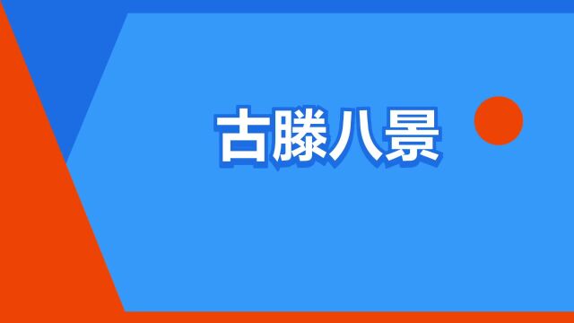 “古滕八景”是什么意思?