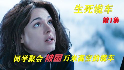 第1集丨女人一觉醒来，竟然被困在万米高空的缆车里《生死缆车》