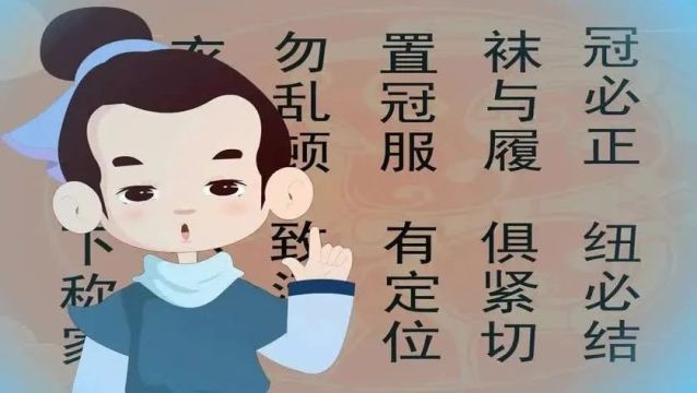 文化|国学经典《弟子规》冠必正