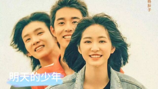 《明天的少年》是由明焱执导,吴宇恒、周彦辰、杨肸子领衔主演的青春热血喜剧.