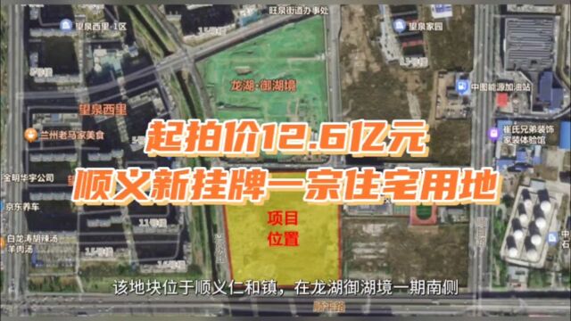 起始价近13亿元!顺义新城1宗预申请住宅用地