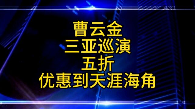 曹云金三亚巡演票价五折大酬宾,优惠到天涯海角