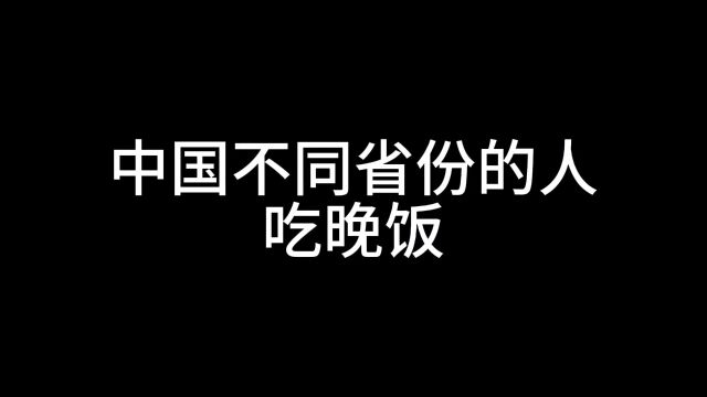 中国不同省份的人吃饭风俗,看看你有没有你的家乡的味道