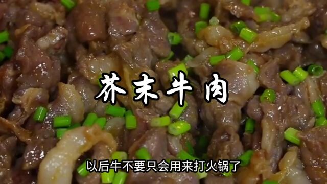 牛肉新吃法,芥末牛肉,鲜嫩入味,拌饭好吃极了