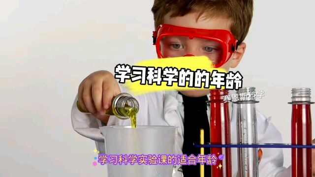 学习科学课的年龄