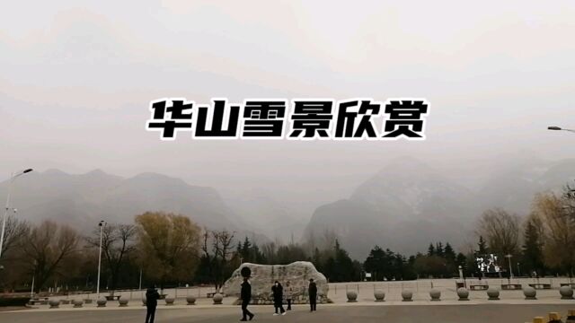 雪中赏华山,风景美如画!