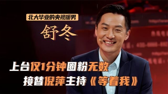 舒冬:被称央视暖男,人气不输撒贝宁,却是观众最不想看到的人?