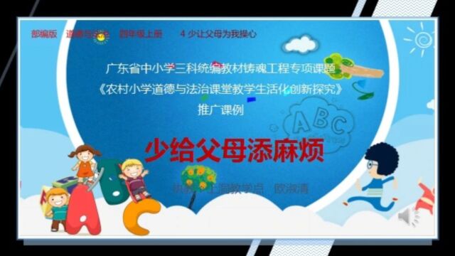 怀集广东省中小学三科统编教材“铸魂工程”专项课题推广课例《少让父母操心》欧淑清