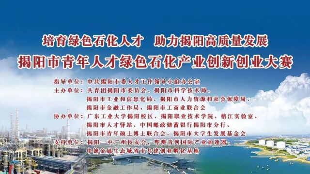 【助力高质量发展】2023年揭阳市青年人才绿色石化产业创新创业大赛决赛暨赛后优秀项目对接活动圆满落幕