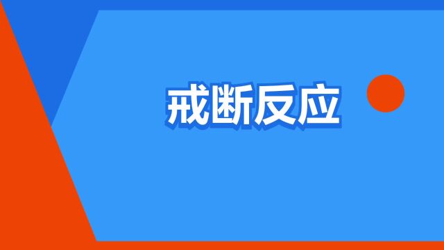 “戒断反应”是什么意思?