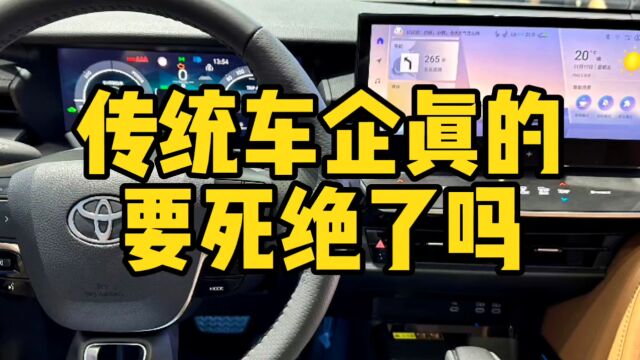 互联网评:传统车企的要死绝了吗?