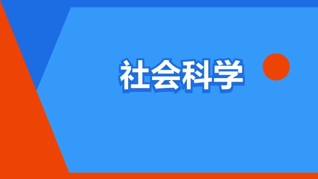 “社会科学”是什么意思?