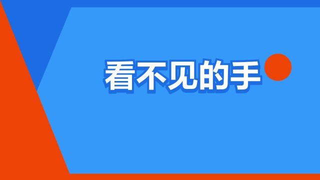 “看不见的手”是什么意思?