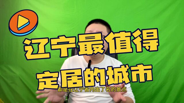 辽宁最值得定居的城市,不是沈阳,也不是大连!居然是它? #辽宁 #定居 #买房