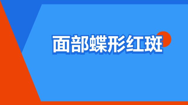 “面部蝶形红斑”是什么意思?