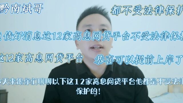 负债好消息!这12家高息平台不受法律保护!恭喜可以提前上岸了!