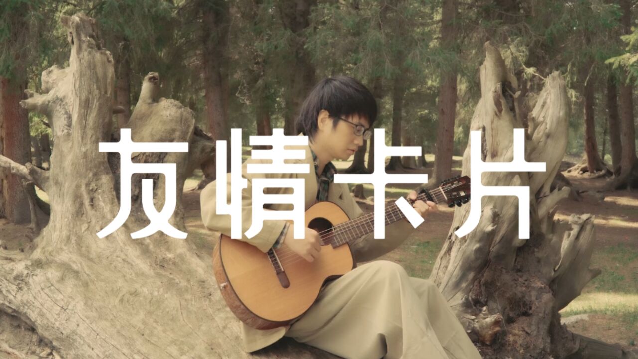最笨的人才为爱发高烧~吉他弹唱沙宝亮《友情卡片》