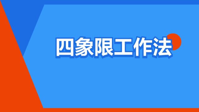 “四象限工作法”是什么意思?