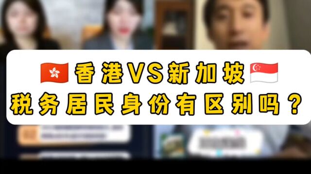 2.香港vs新加坡:税务居民身份有区别吗?x264