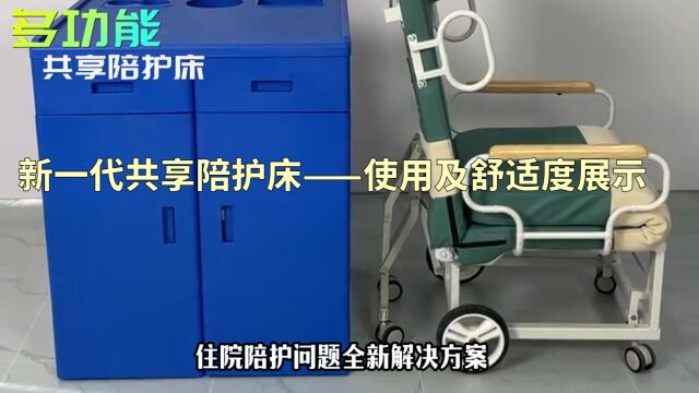 多功能共享陪护床使用及舒适度展示