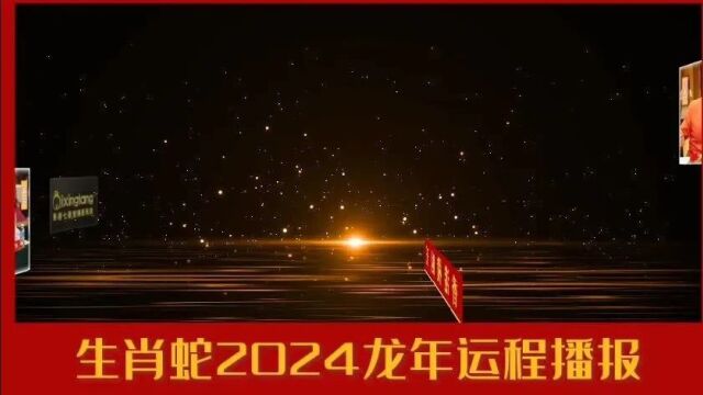 【生肖蛇】2024年开运锦囊